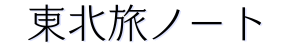 東北旅ノート