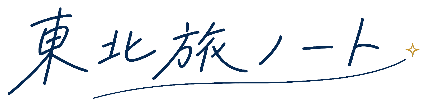 東北旅ノート
