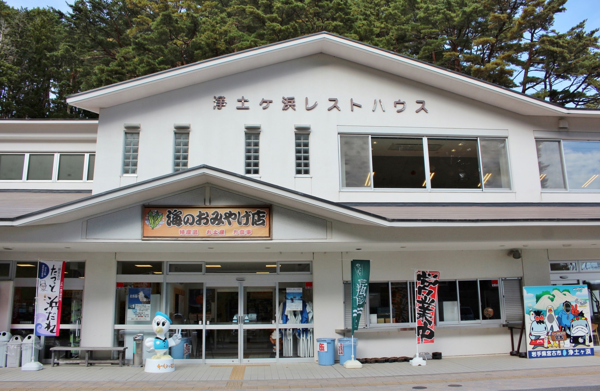 浄土ヶ浜レストハウスの外観