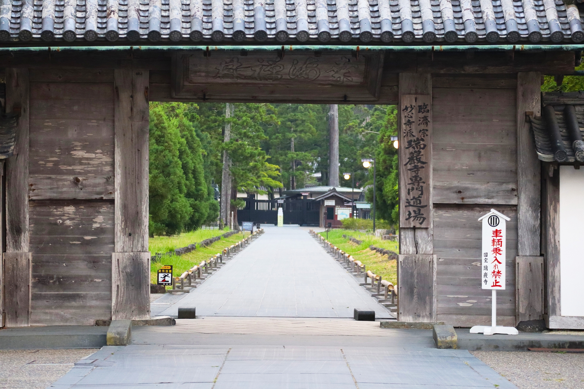 瑞巌寺の門と参道