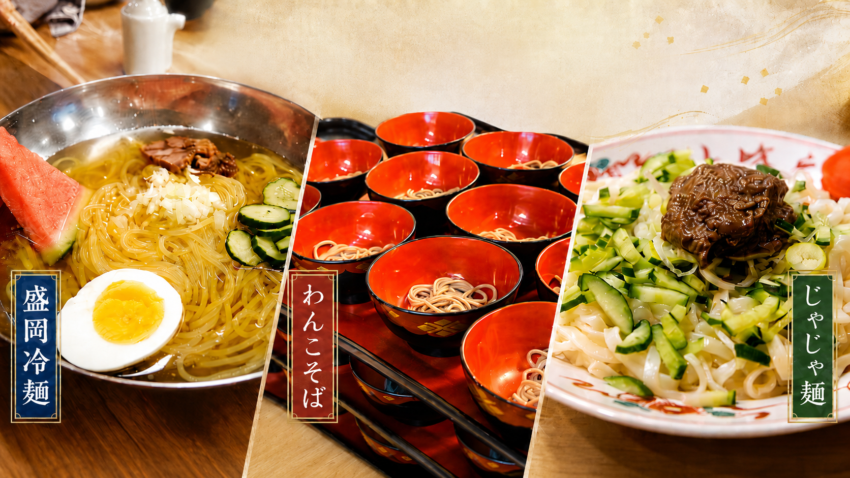 盛岡冷麺、じゃじゃ麺、わんこそばの盛岡三大麺イメージ